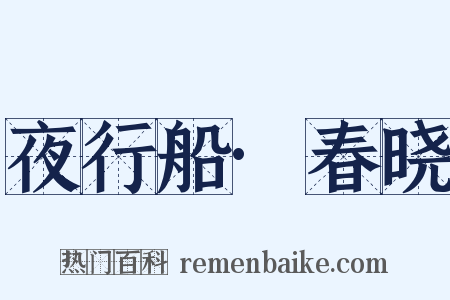 夜行船·春晓是什么意思的图片